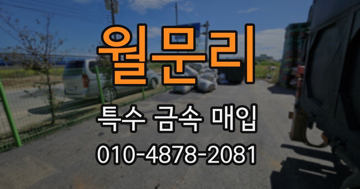 월문리 특수 금속 매입