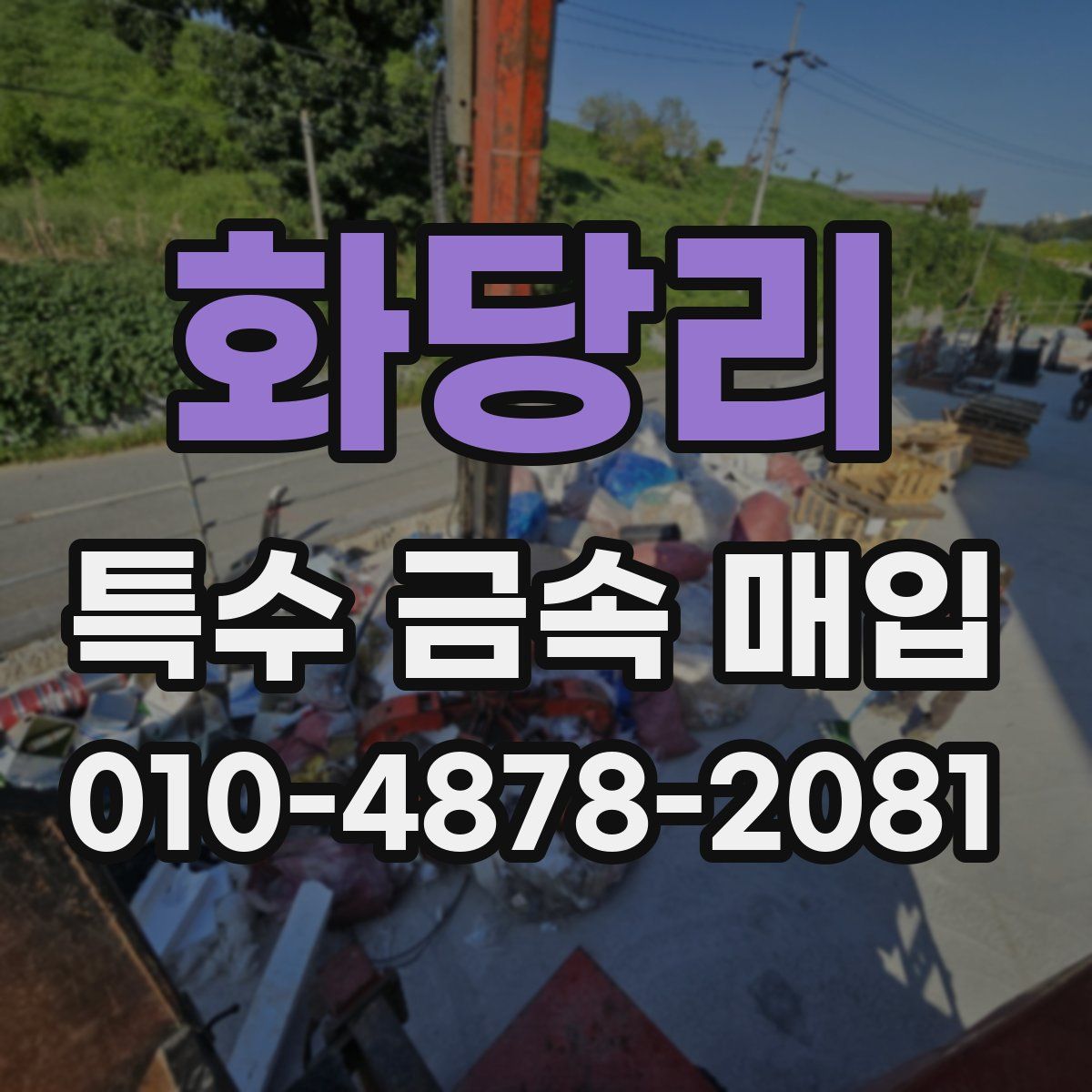 화당리 특수 금속 매입