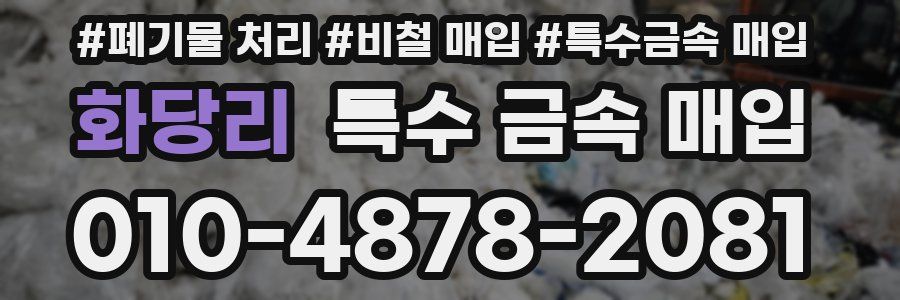 화당리 특수 금속 매입