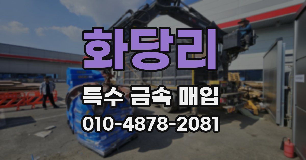 화당리 특수 금속 매입