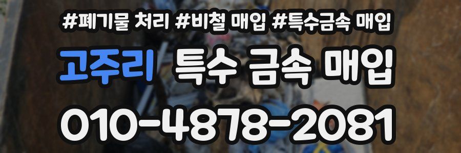 고주리 특수 금속 매입