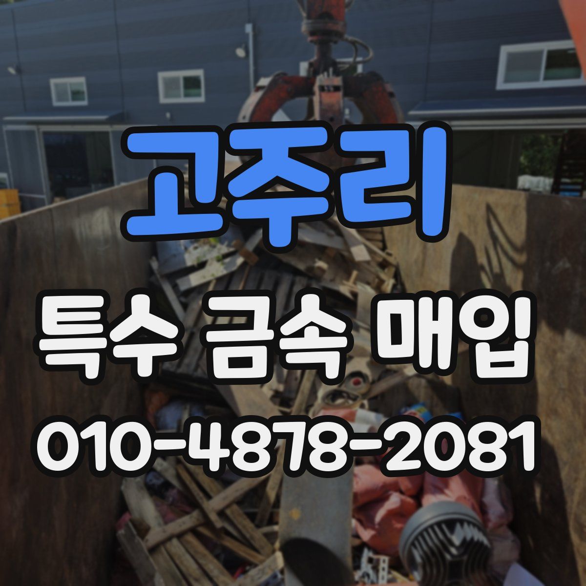 고주리 특수 금속 매입