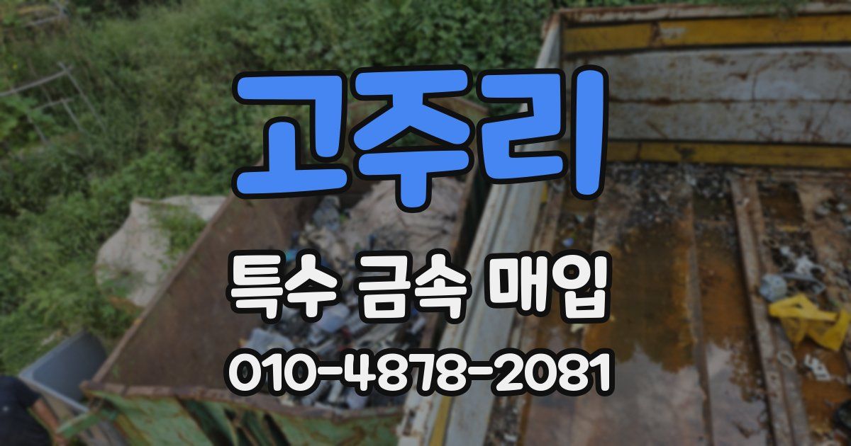고주리 특수 금속 매입