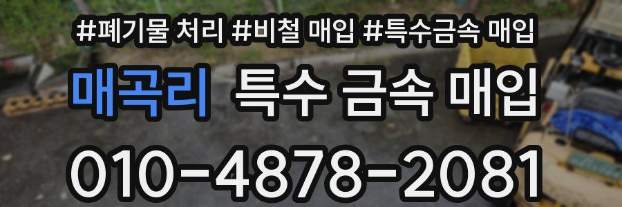 매곡리 특수 금속 매입