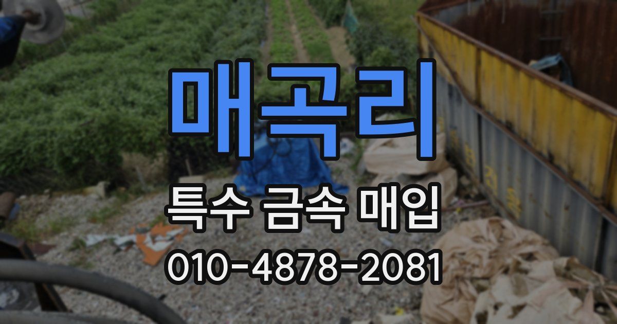 매곡리 특수 금속 매입