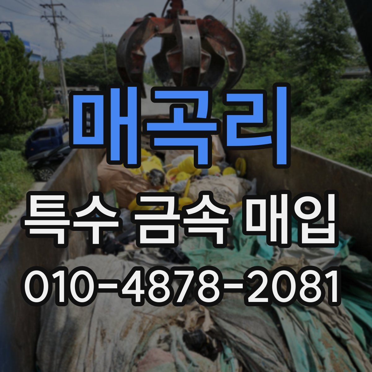 매곡리 특수 금속 매입