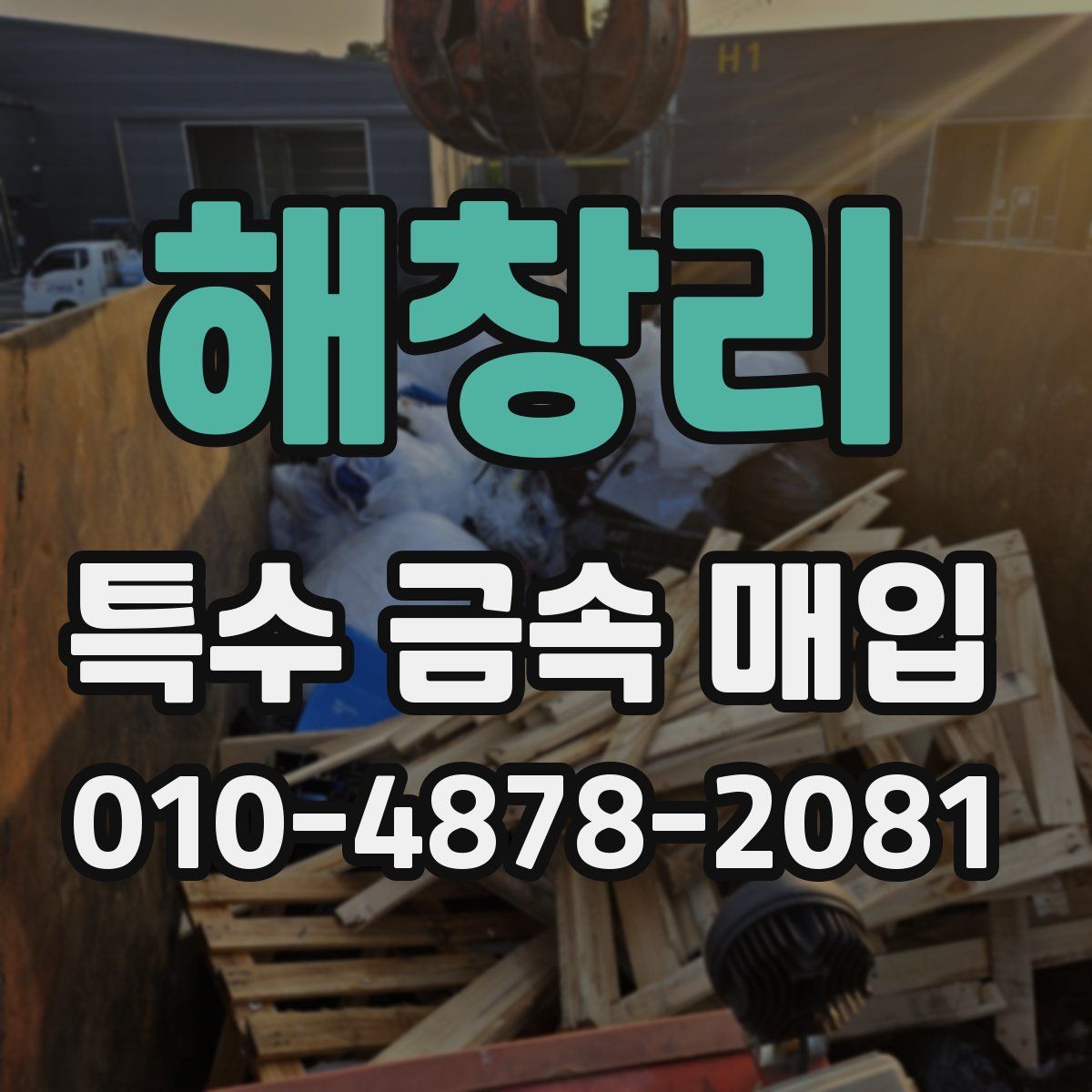 해창리 특수 금속 매입