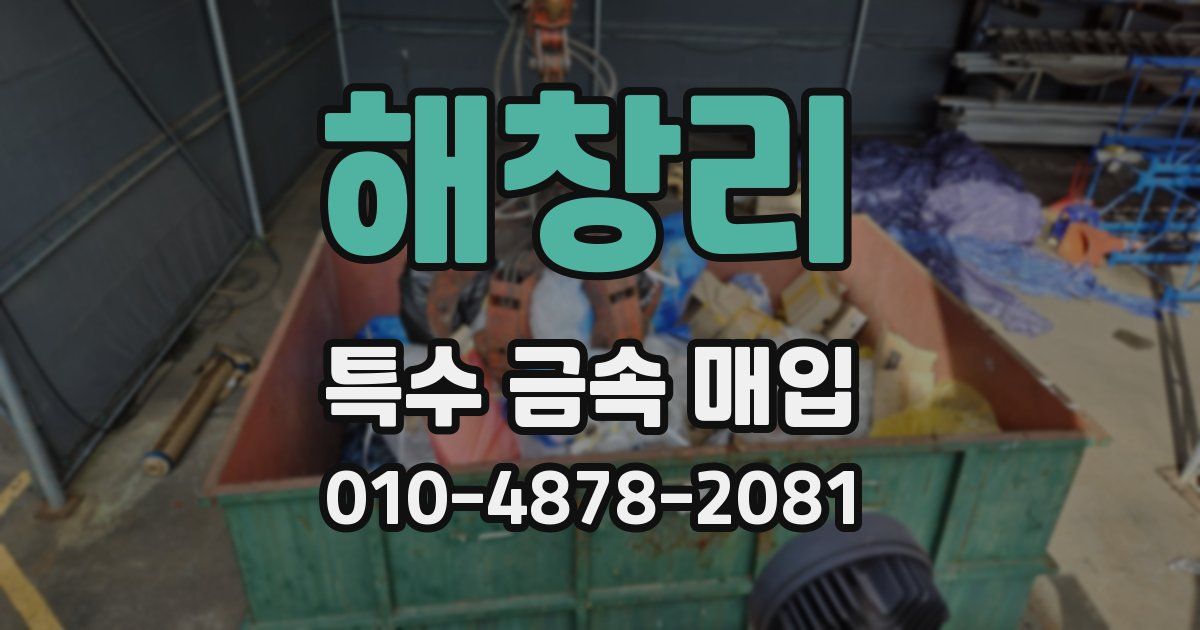 해창리 특수 금속 매입