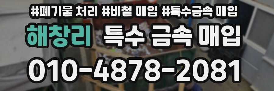 해창리 특수 금속 매입