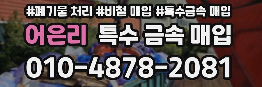 어은리 특수 금속 매입