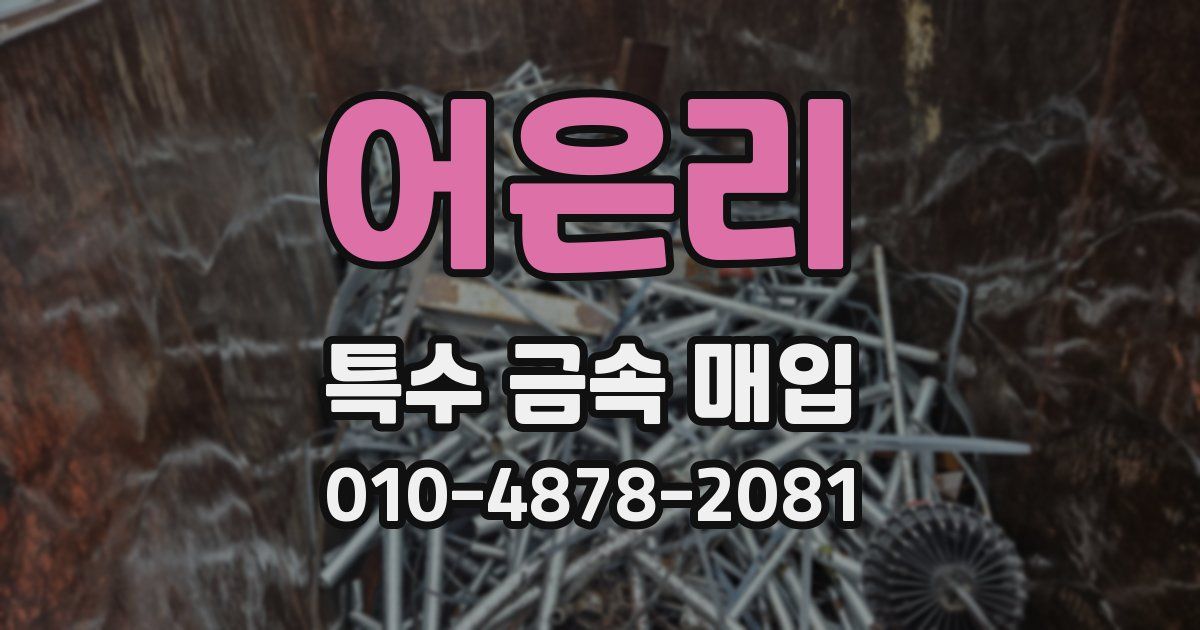 어은리 특수 금속 매입