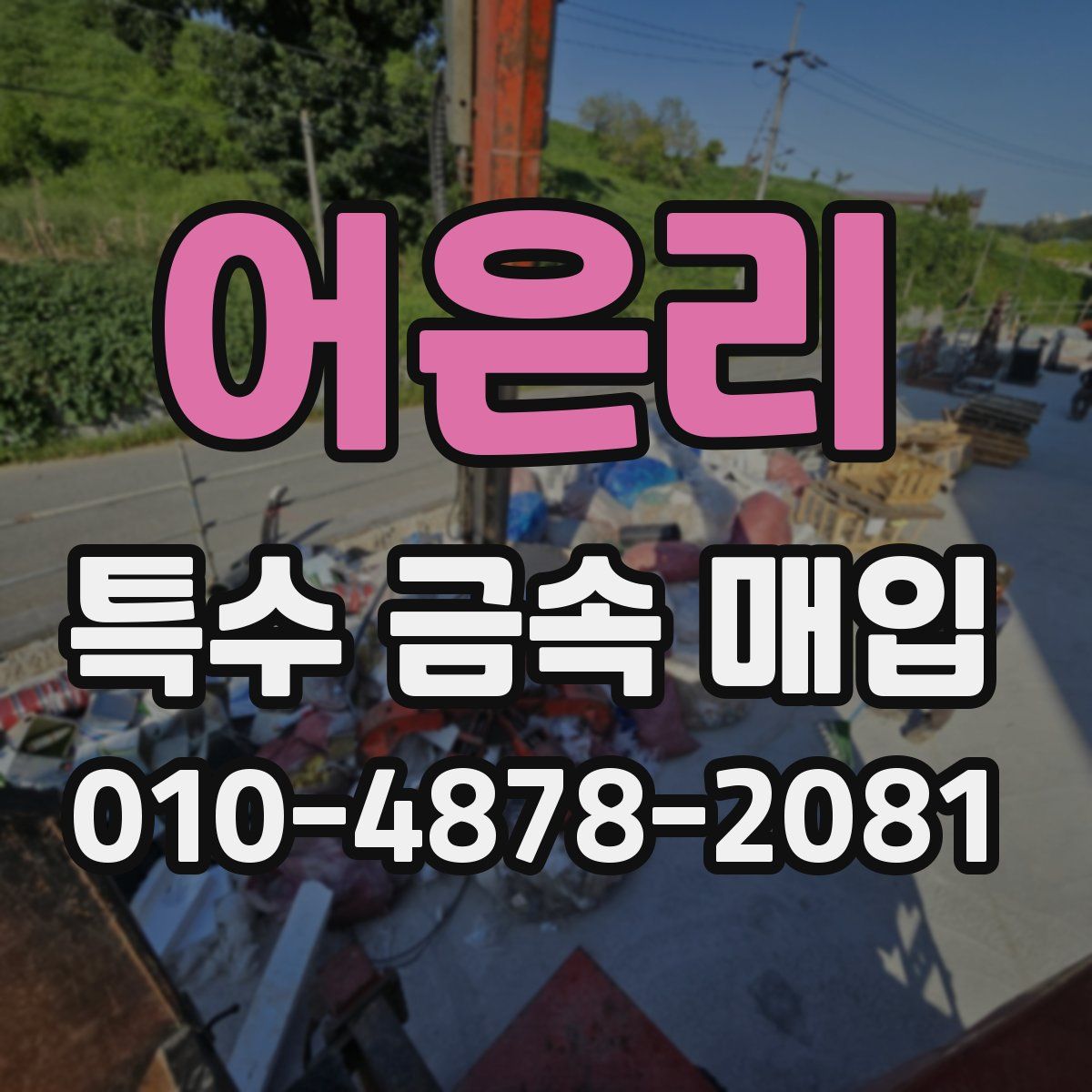 어은리 특수 금속 매입