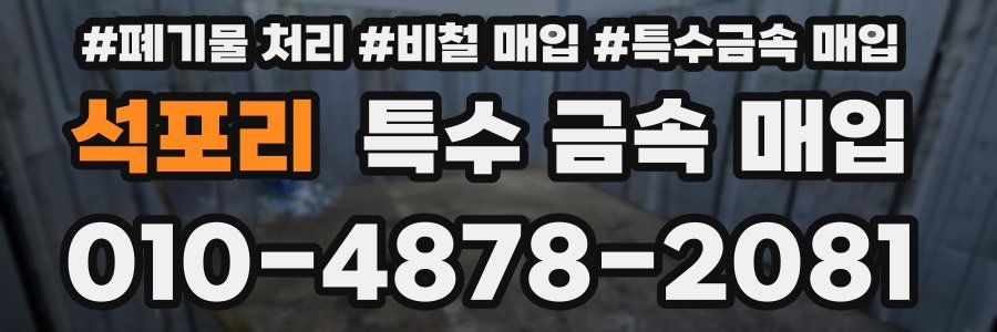 석포리 특수 금속 매입