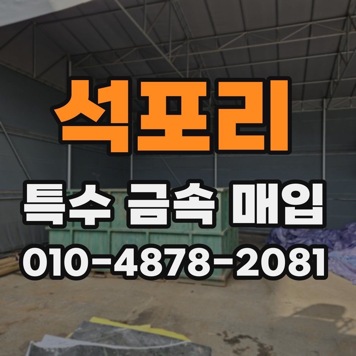석포리 특수 금속 매입