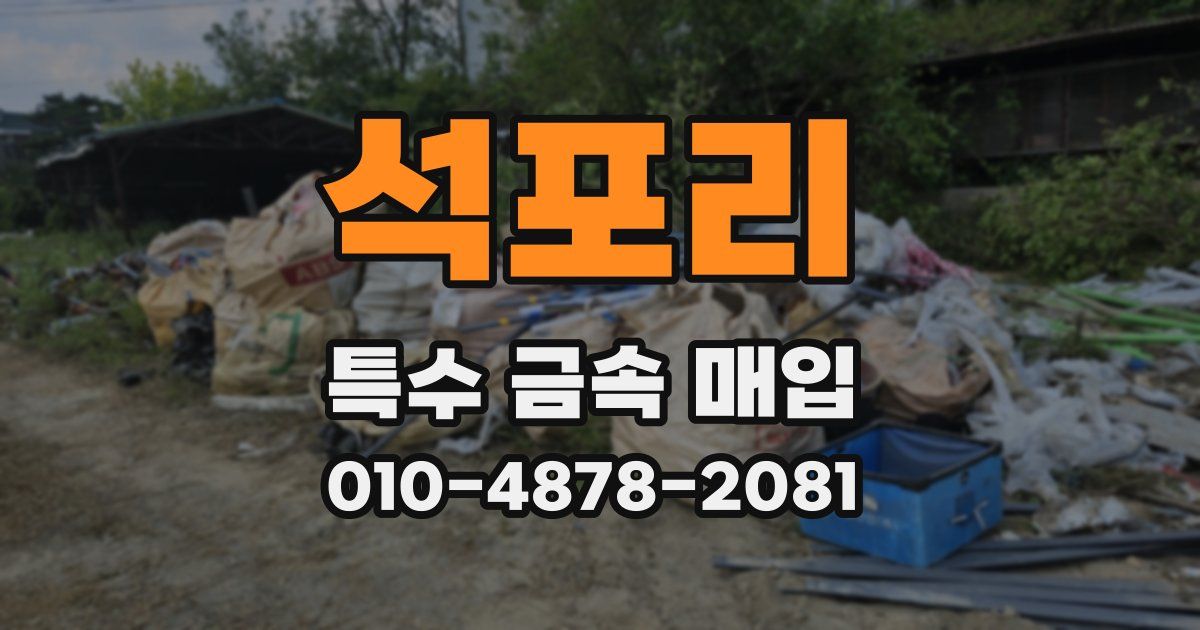 석포리 특수 금속 매입