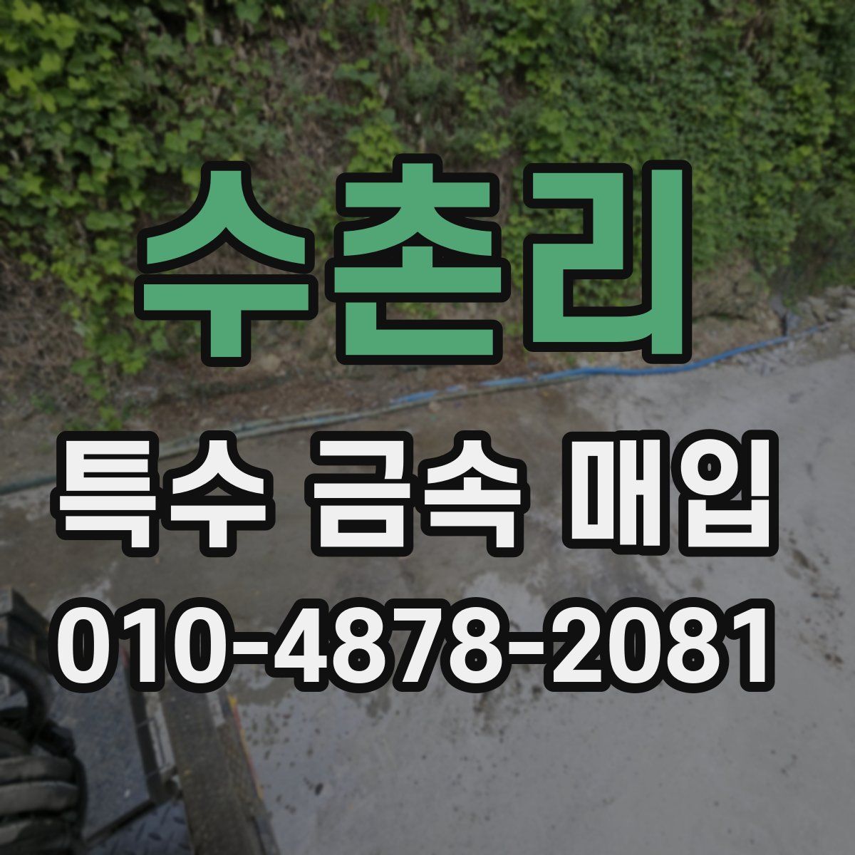 수촌리 특수 금속 매입