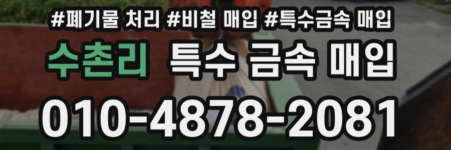 수촌리 특수 금속 매입