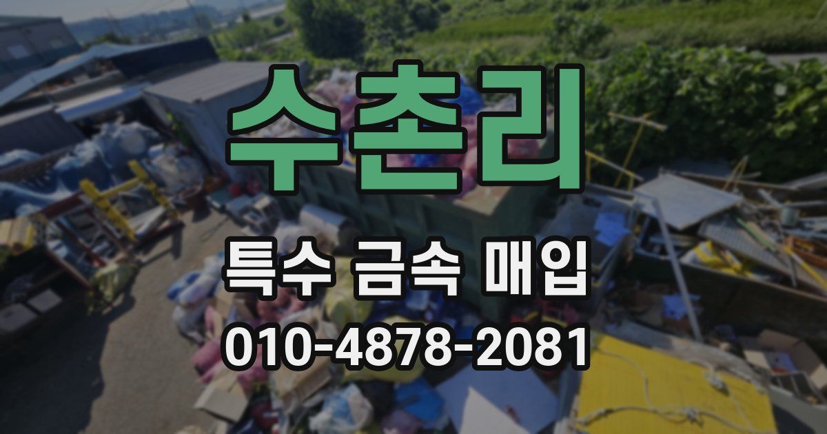 수촌리 특수 금속 매입