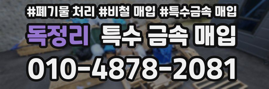 독정리 특수 금속 매입