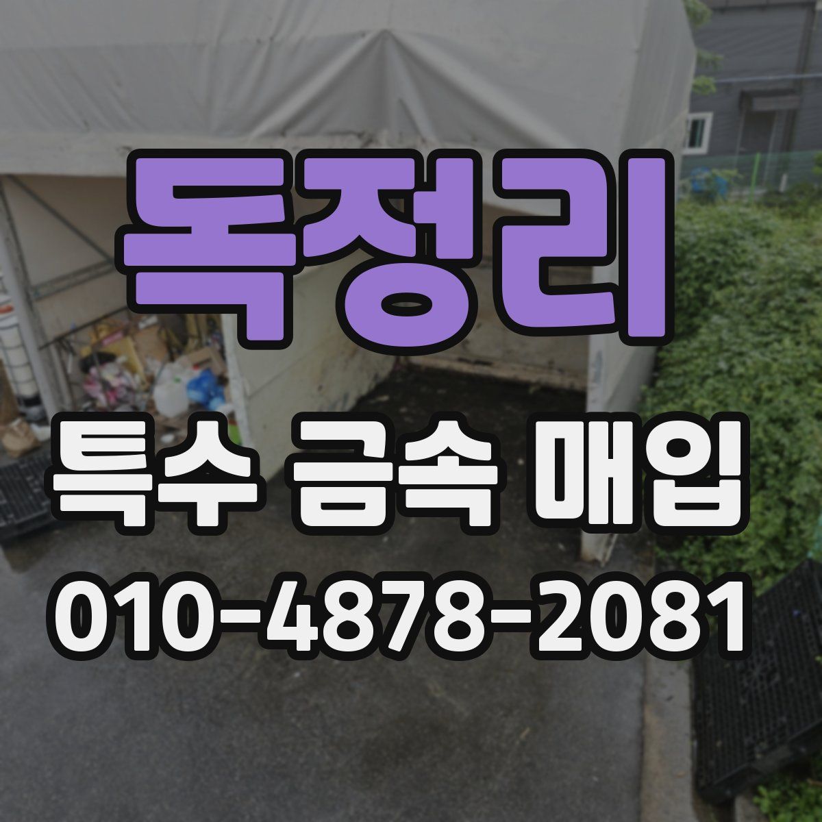 독정리 특수 금속 매입