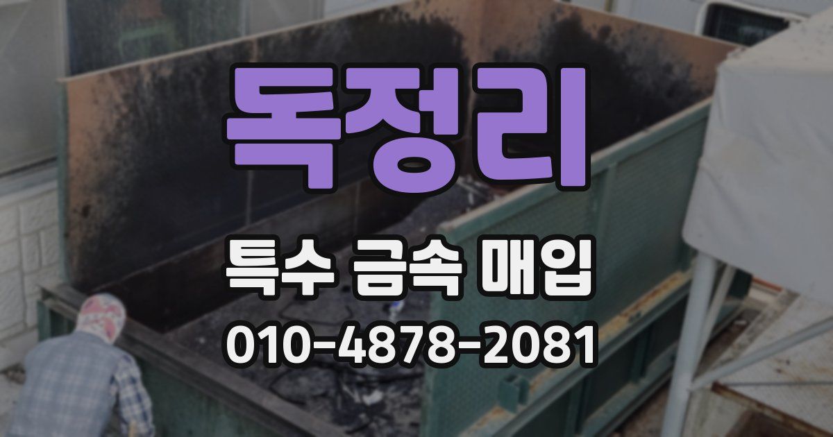 독정리 특수 금속 매입