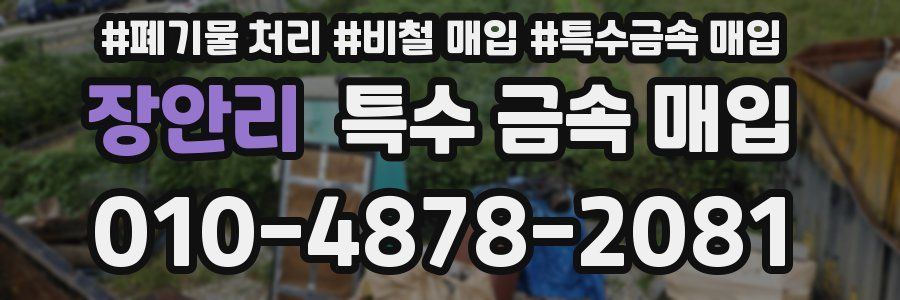 장안리 특수 금속 매입