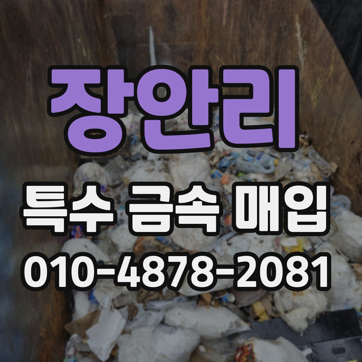 장안리 특수 금속 매입