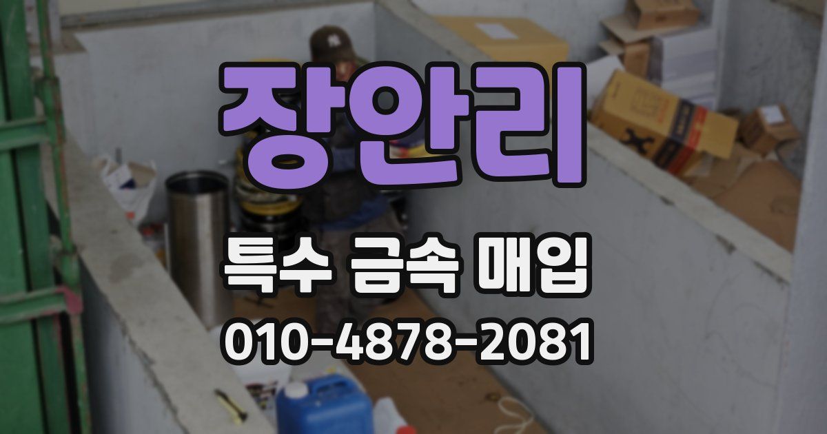 장안리 특수 금속 매입