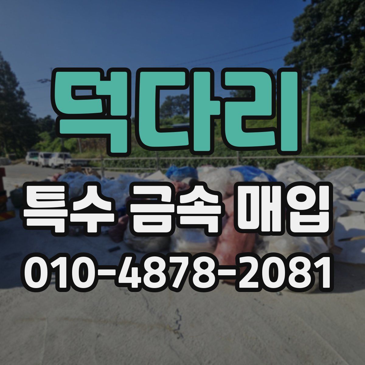 덕다리 특수 금속 매입