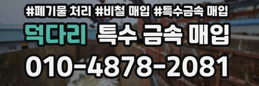 덕다리 특수 금속 매입