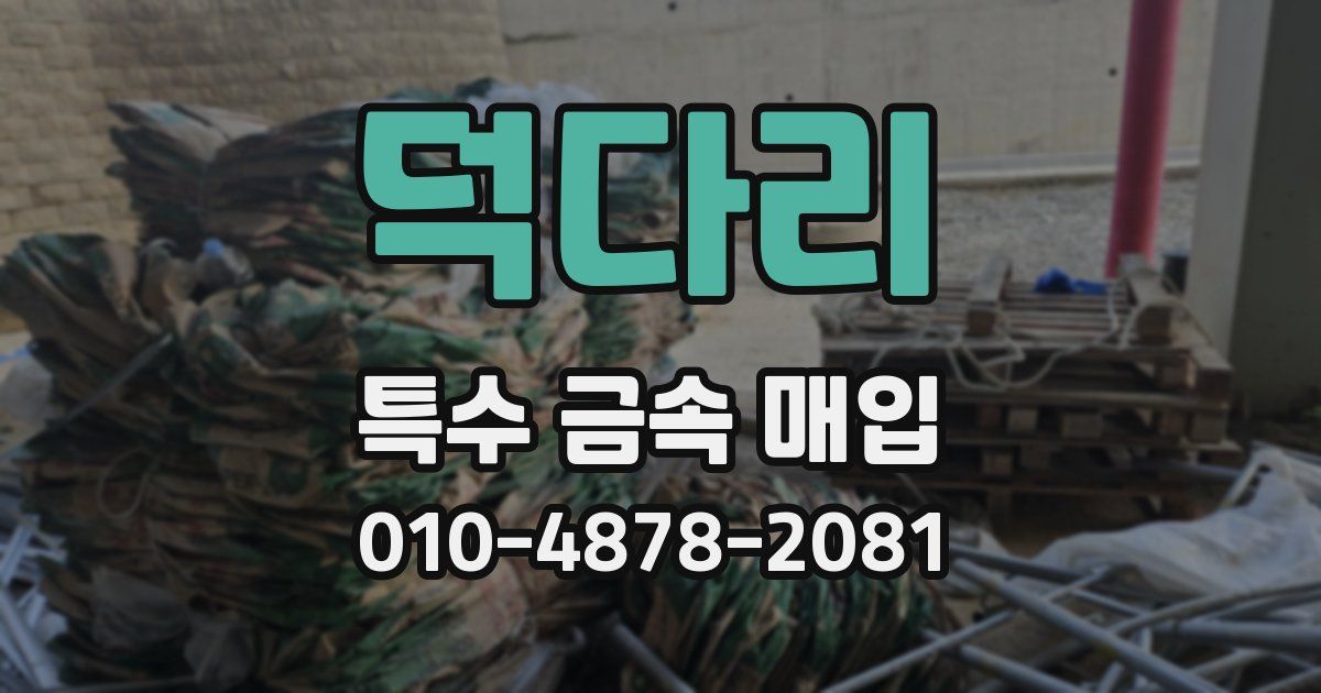 덕다리 특수 금속 매입