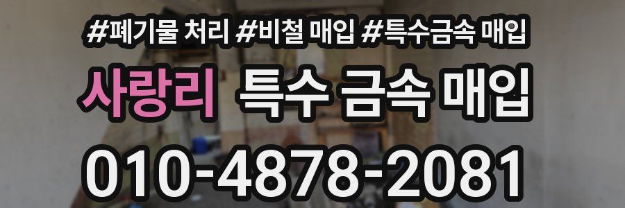 사랑리 특수 금속 매입