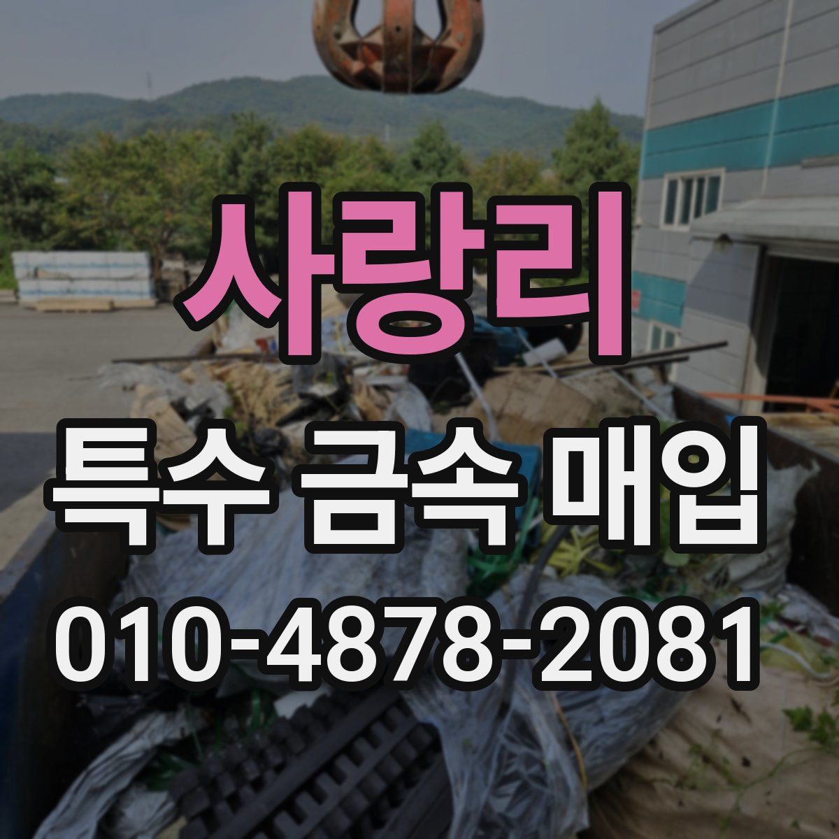 사랑리 특수 금속 매입
