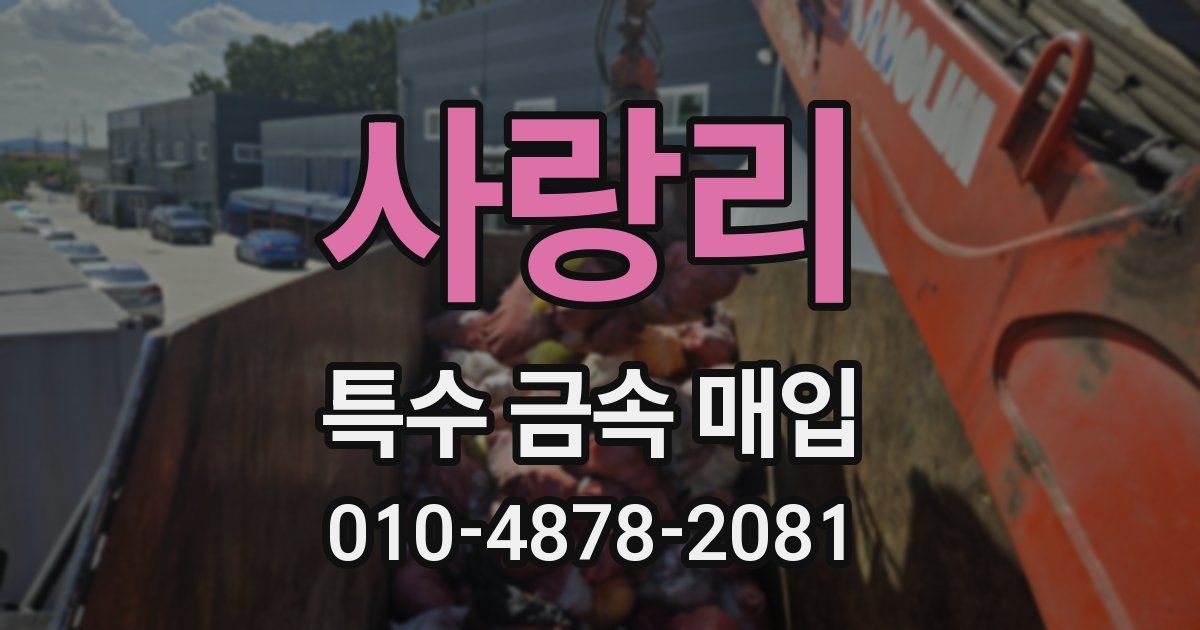사랑리 특수 금속 매입