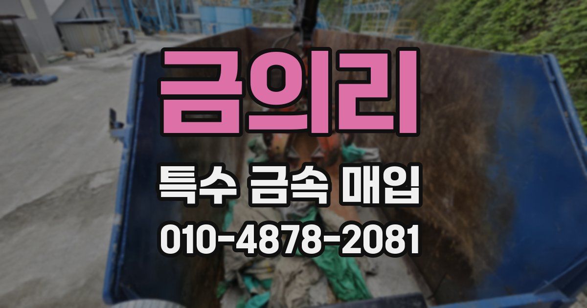 금의리 특수 금속 매입