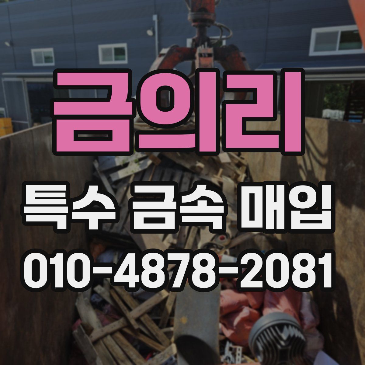 금의리 특수 금속 매입