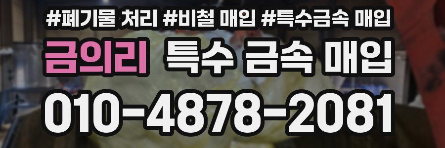 금의리 특수 금속 매입