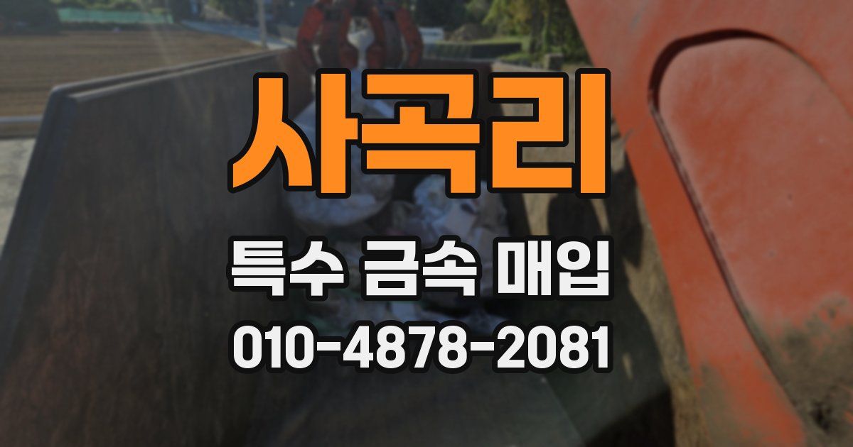 사곡리 특수 금속 매입