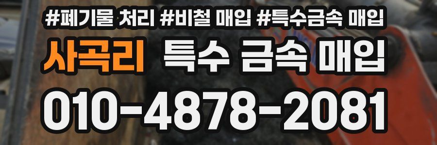 사곡리 특수 금속 매입