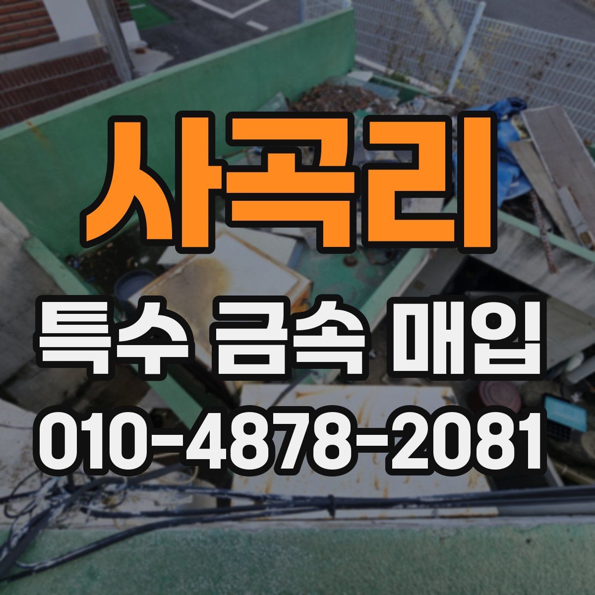 사곡리 특수 금속 매입
