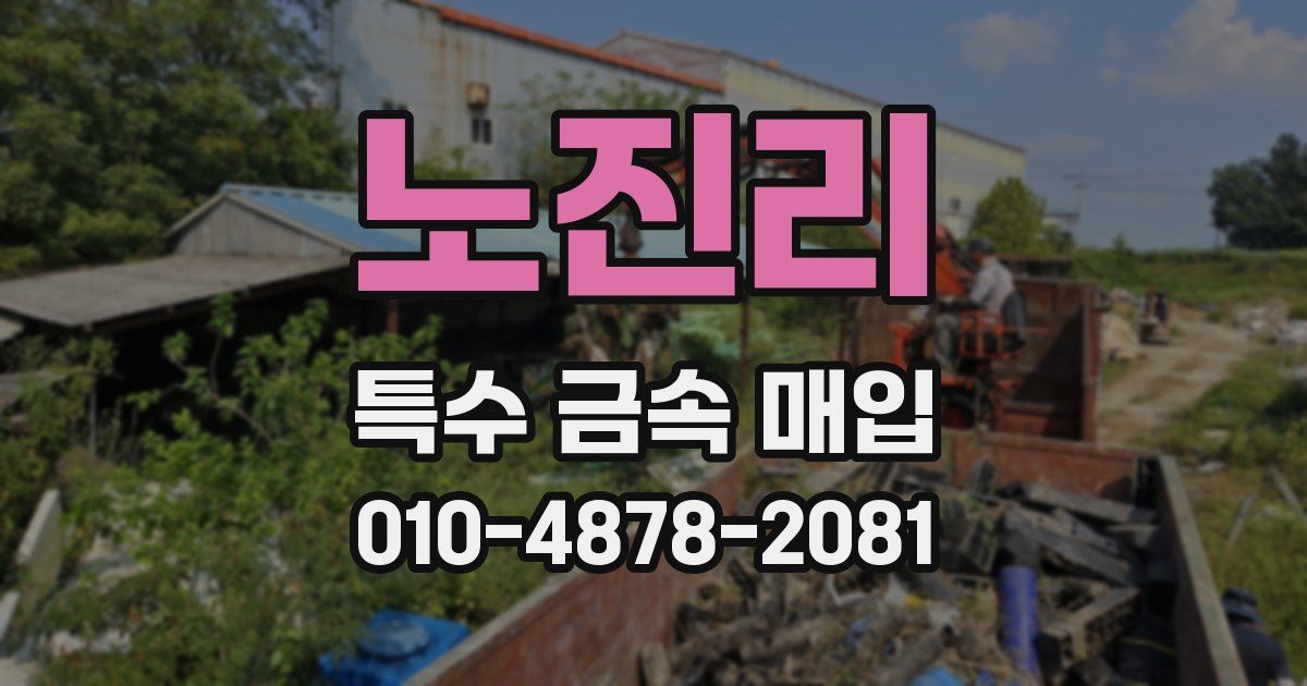 노진리 특수 금속 매입