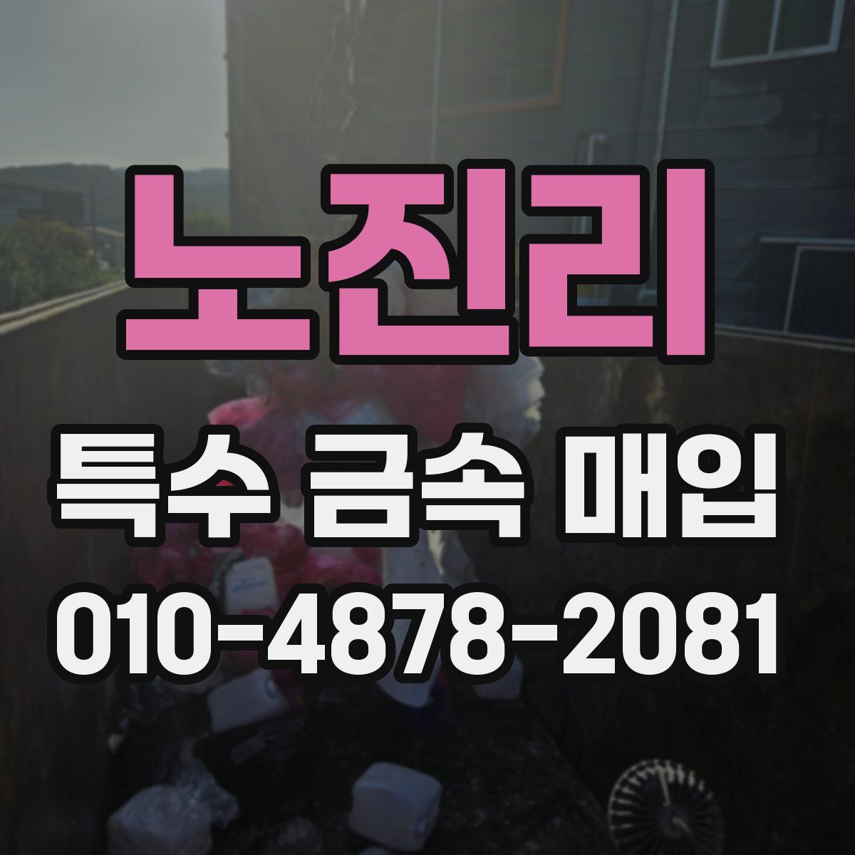 노진리 특수 금속 매입