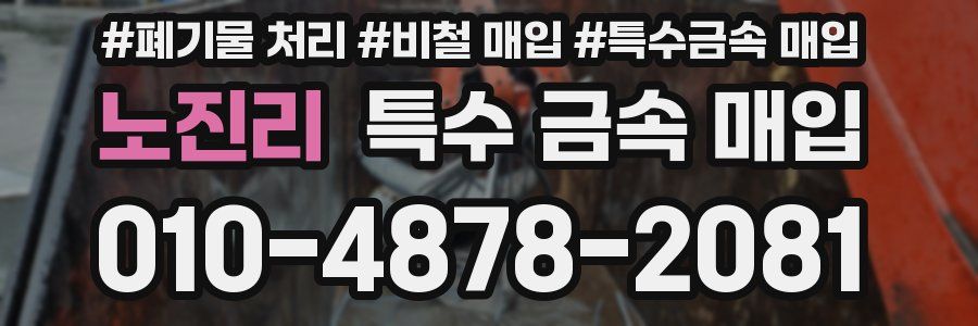 노진리 특수 금속 매입