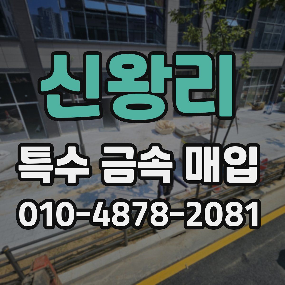 신왕리 특수 금속 매입