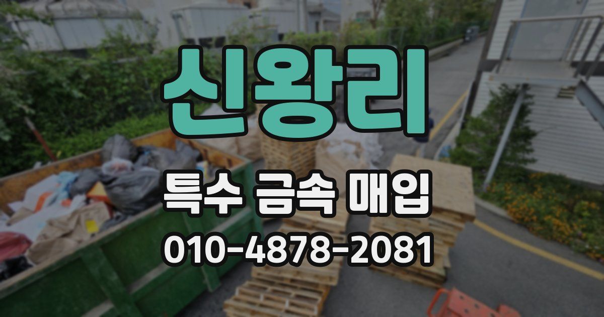 신왕리 특수 금속 매입