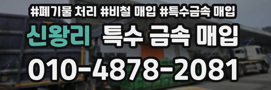 신왕리 특수 금속 매입