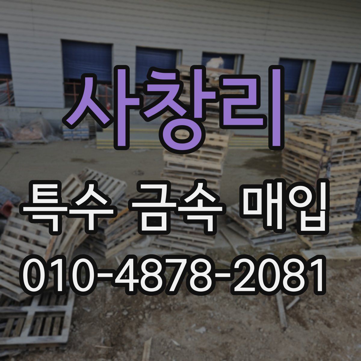 사창리 특수 금속 매입