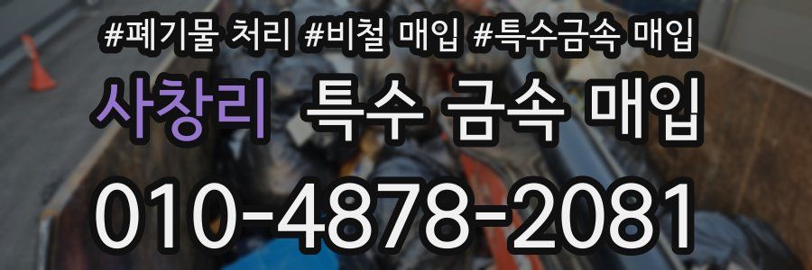 사창리 특수 금속 매입