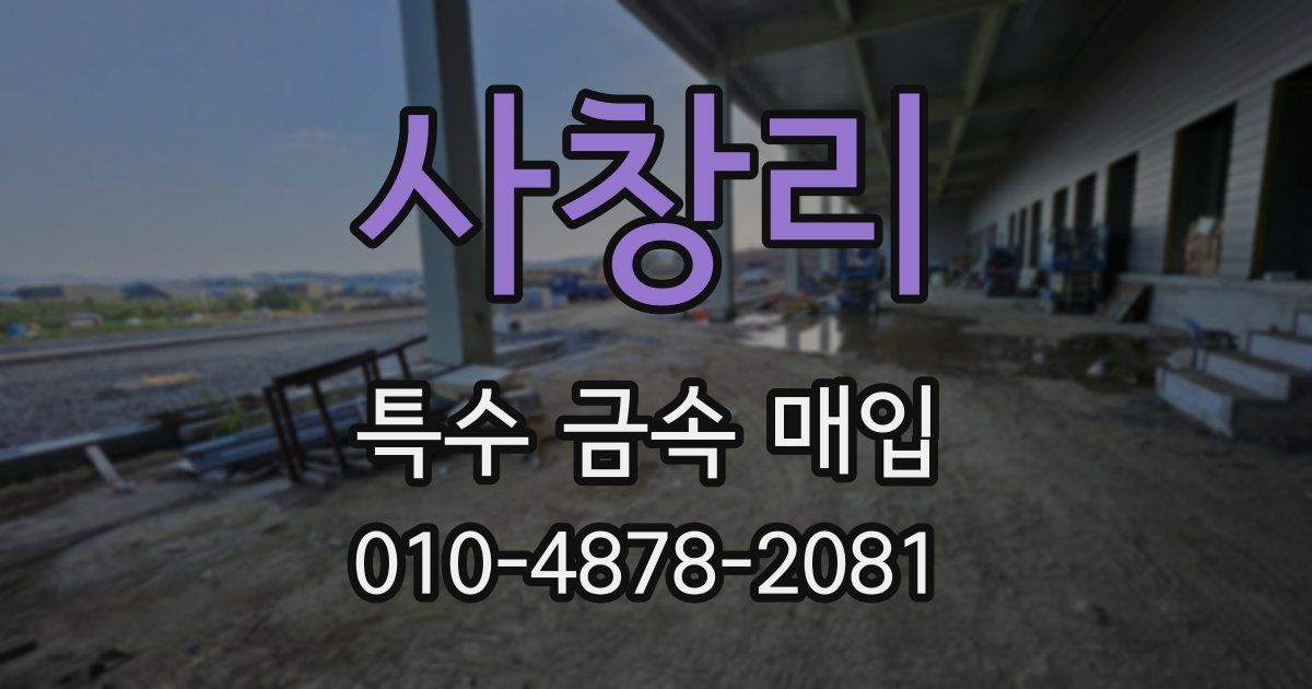 사창리 특수 금속 매입
