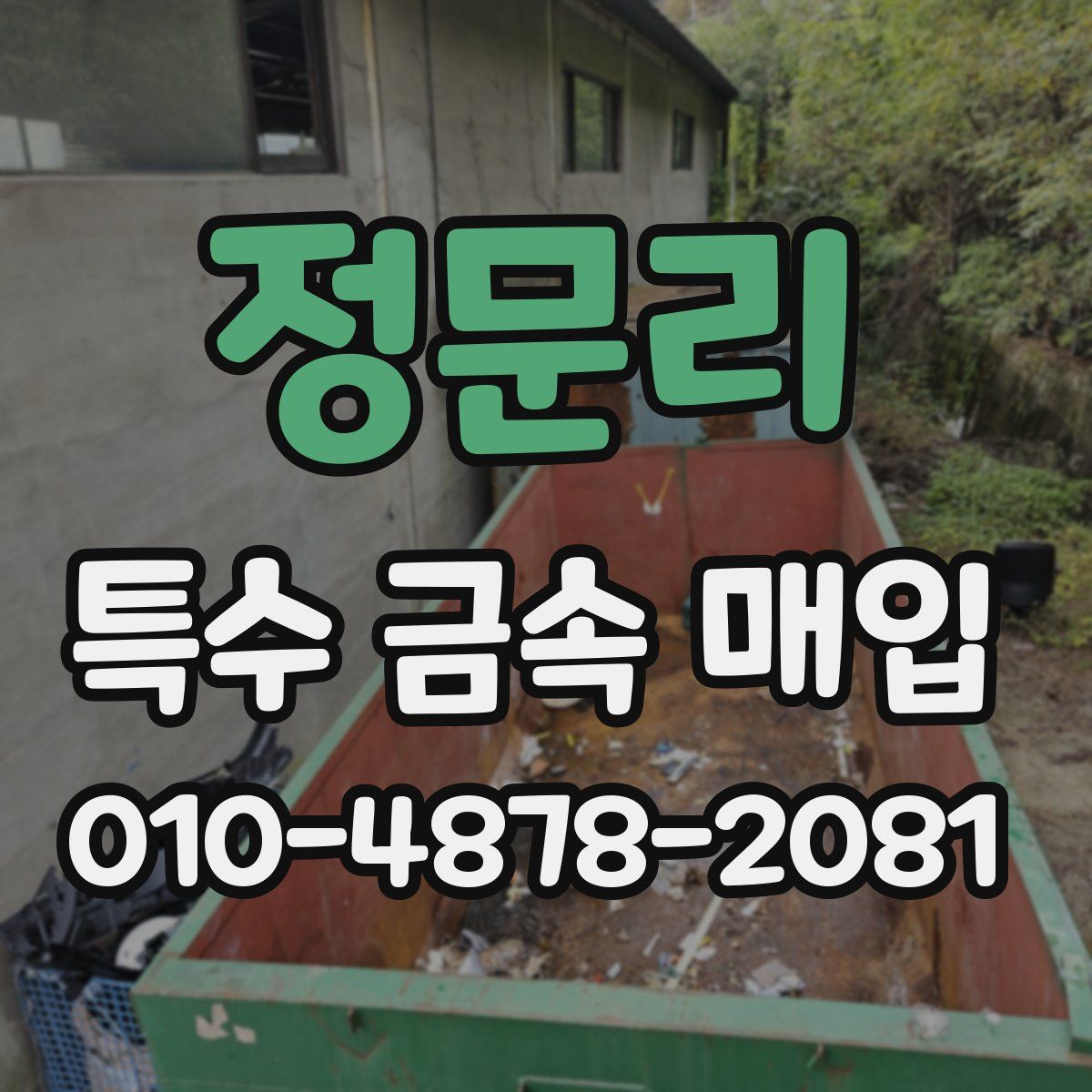 정문리 특수 금속 매입